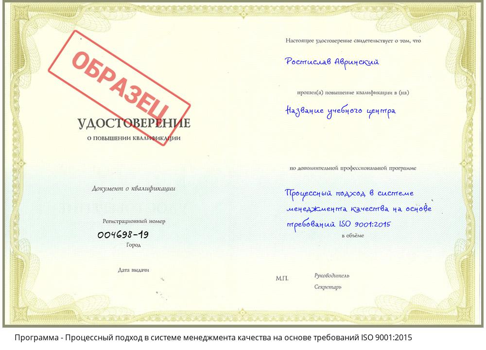 Процессный подход в системе менеджмента качества на основе требований ISO 9001:2015 Новотроицк