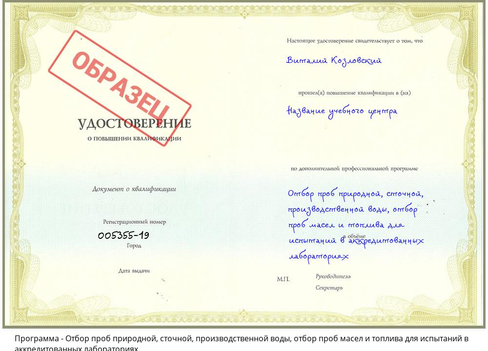 Отбор проб природной, сточной, производственной воды, отбор проб масел и топлива для испытаний в аккредитованных лабораториях Новотроицк