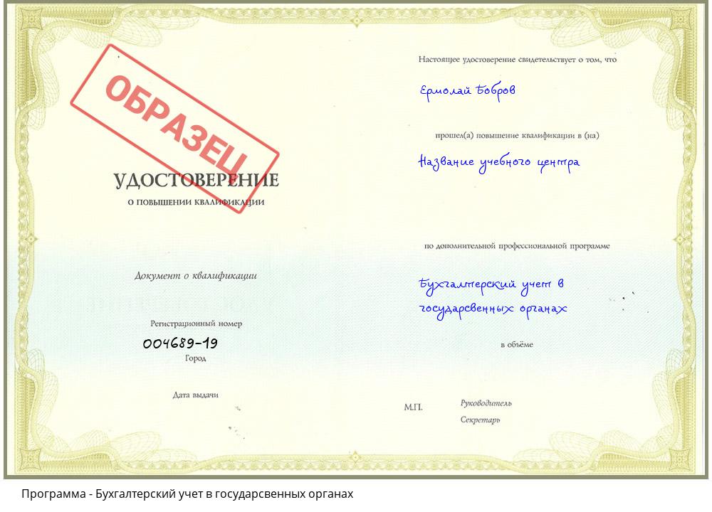 Бухгалтерский учет в государсвенных органах Новотроицк