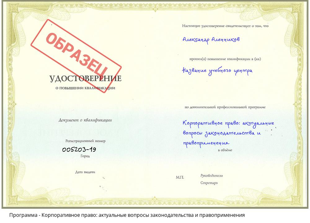 Корпоративное право: актуальные вопросы законодательства и правоприменения Новотроицк