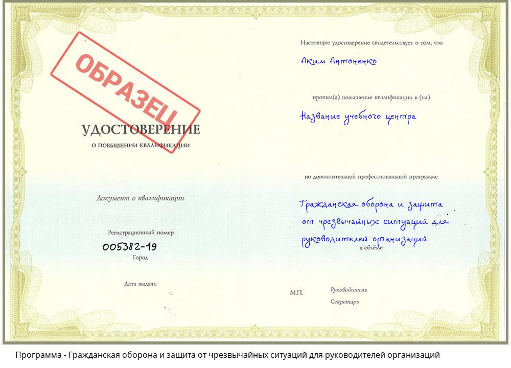 Гражданская оборона и защита от чрезвычайных ситуаций для руководителей организаций Новотроицк