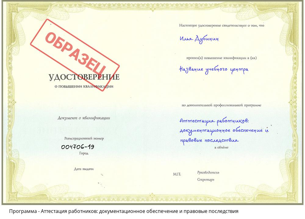 Аттестация работников: документационное обеспечение и правовые последствия Новотроицк