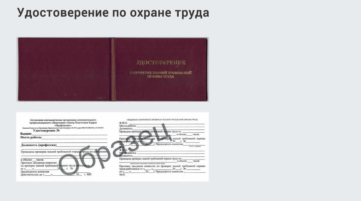  Дистанционное повышение квалификации по охране труда и оценке условий труда СОУТ в Новотроицке