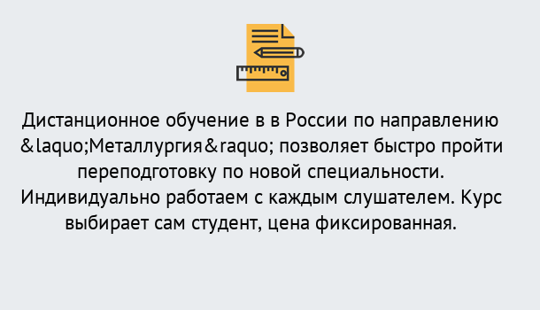 Почему нужно обратиться к нам? Новотроицк Курсы обучения по направлению Металлургия