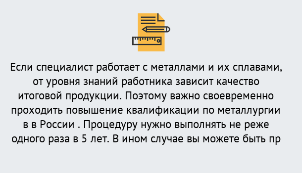 Почему нужно обратиться к нам? Новотроицк Дистанционное повышение квалификации по металлургии в Новотроицк