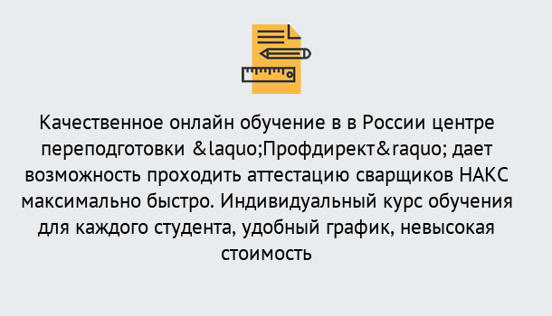 Почему нужно обратиться к нам? Новотроицк Удаленная переподготовка для аттестации сварщиков НАКС