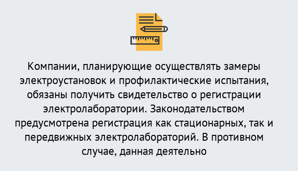 Почему нужно обратиться к нам? Новотроицк Регистрация электролаборатории! – В любом регионе России!