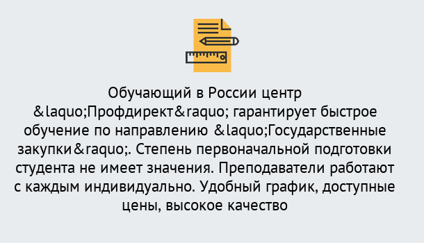 Почему нужно обратиться к нам? Новотроицк Курсы обучения по направлению Государственные закупки