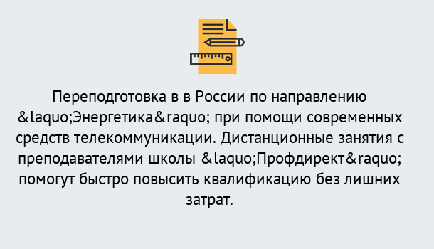 Почему нужно обратиться к нам? Новотроицк Курсы обучения по направлению Энергетика