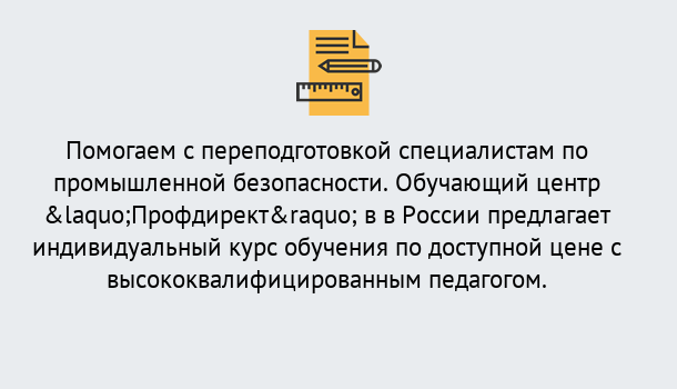 Почему нужно обратиться к нам? Новотроицк Дистанционная платформа поможет освоить профессию инспектора промышленной безопасности