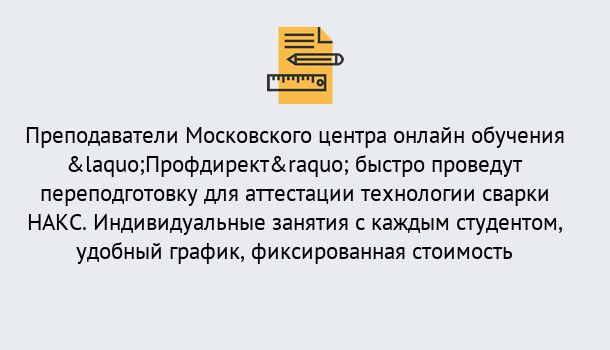 Почему нужно обратиться к нам? Новотроицк Удаленная переподготовка к аттестации технологии сварки НАКС