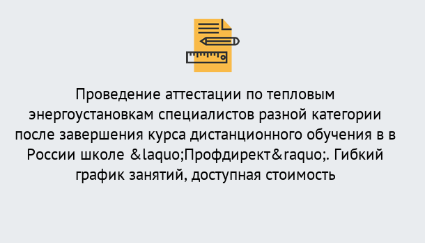 Почему нужно обратиться к нам? Новотроицк Аттестация по тепловым энергоустановкам специалистов разного уровня