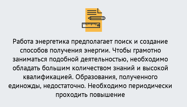 Почему нужно обратиться к нам? Новотроицк Повышение квалификации по энергетике в Новотроицк: как проходит дистанционное обучение