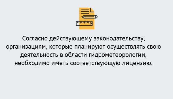 Почему нужно обратиться к нам? Новотроицк Лицензия РОСГИДРОМЕТ в Новотроицк