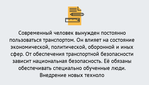 Почему нужно обратиться к нам? Новотроицк Повышение квалификации по транспортной безопасности в Новотроицк: особенности