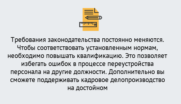 Почему нужно обратиться к нам? Новотроицк Повышение квалификации по кадровому делопроизводству: дистанционные курсы