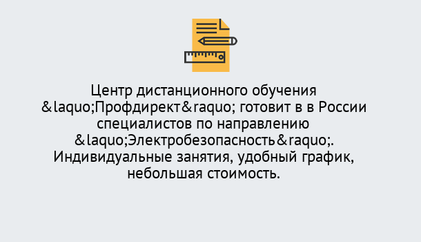 Почему нужно обратиться к нам? Новотроицк Курсы обучения по электробезопасности