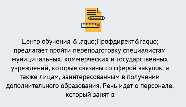 Почему нужно обратиться к нам? Новотроицк Профессиональная переподготовка по направлению «Государственные закупки» в Новотроицк