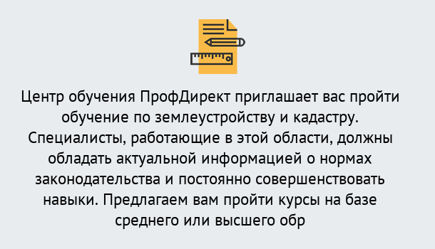 Почему нужно обратиться к нам? Новотроицк Дистанционное повышение квалификации по землеустройству и кадастру в Новотроицк