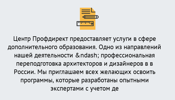 Почему нужно обратиться к нам? Новотроицк Профессиональная переподготовка по направлению «Архитектура и дизайн»