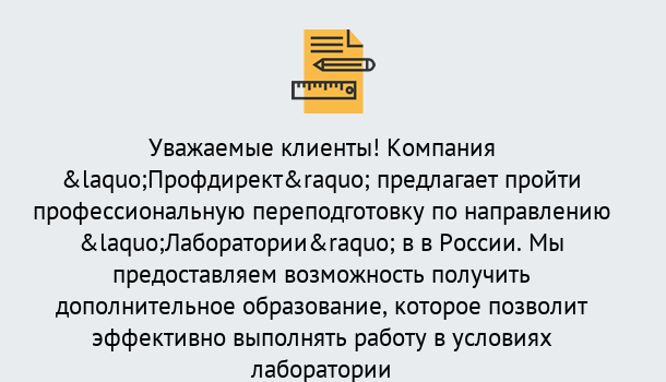 Почему нужно обратиться к нам? Новотроицк Профессиональная переподготовка по направлению «Лаборатории» в Новотроицк