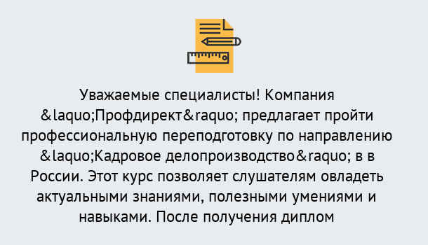 Почему нужно обратиться к нам? Новотроицк Профессиональная переподготовка по направлению «Кадровое делопроизводство» в Новотроицк