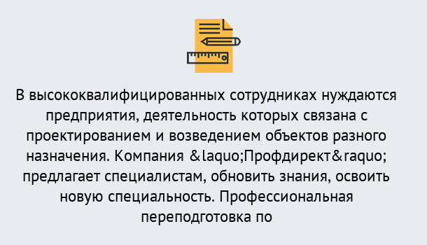 Почему нужно обратиться к нам? Новотроицк Профессиональная переподготовка по направлению «Строительство» в Новотроицк