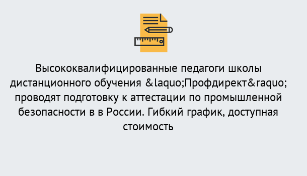 Почему нужно обратиться к нам? Новотроицк Подготовка к аттестации по промышленной безопасности в центре онлайн обучения «Профдирект»