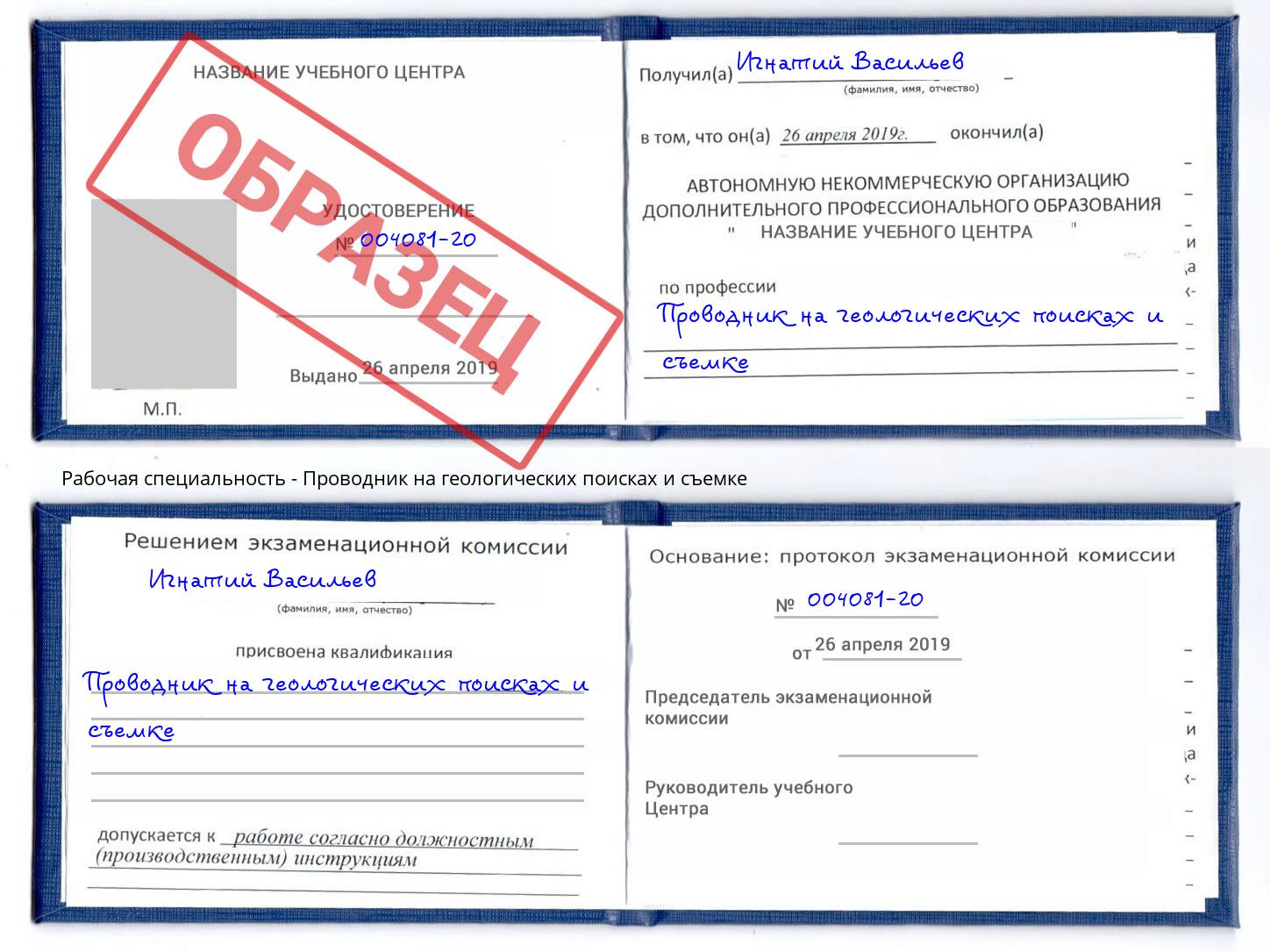 Проводник на геологических поисках и съемке Новотроицк