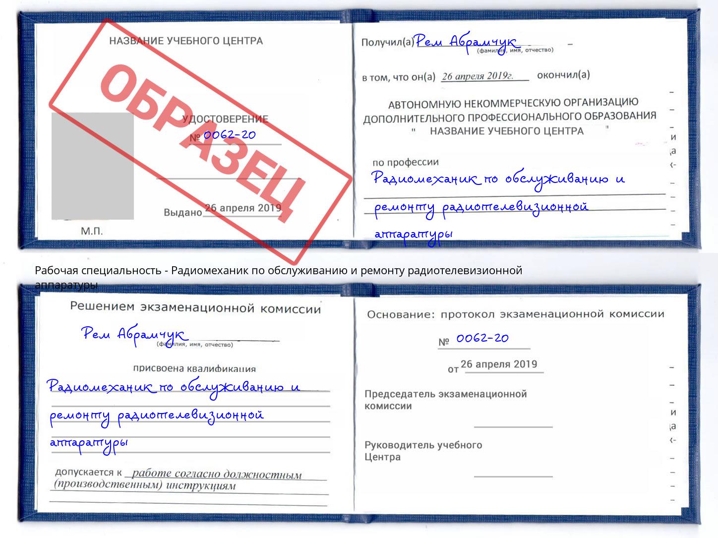 Радиомеханик по обслуживанию и ремонту радиотелевизионной аппаратуры Новотроицк