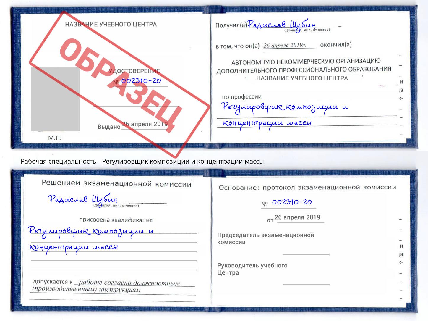 Регулировщик композиции и концентрации массы Новотроицк