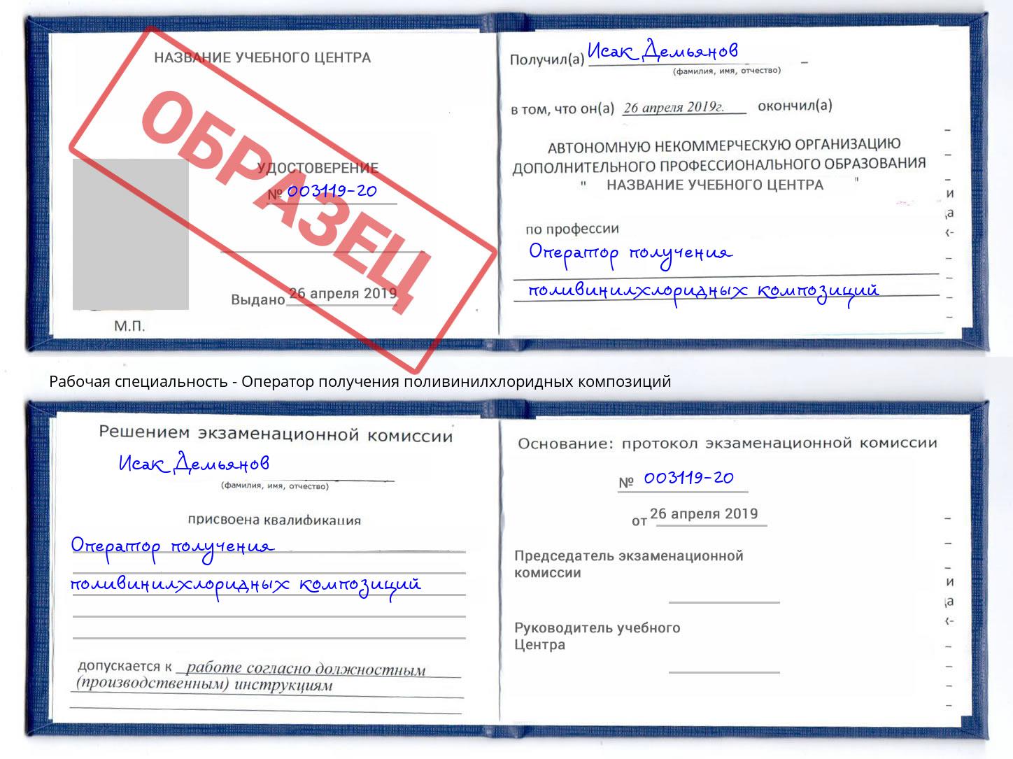 Оператор получения поливинилхлоридных композиций Новотроицк