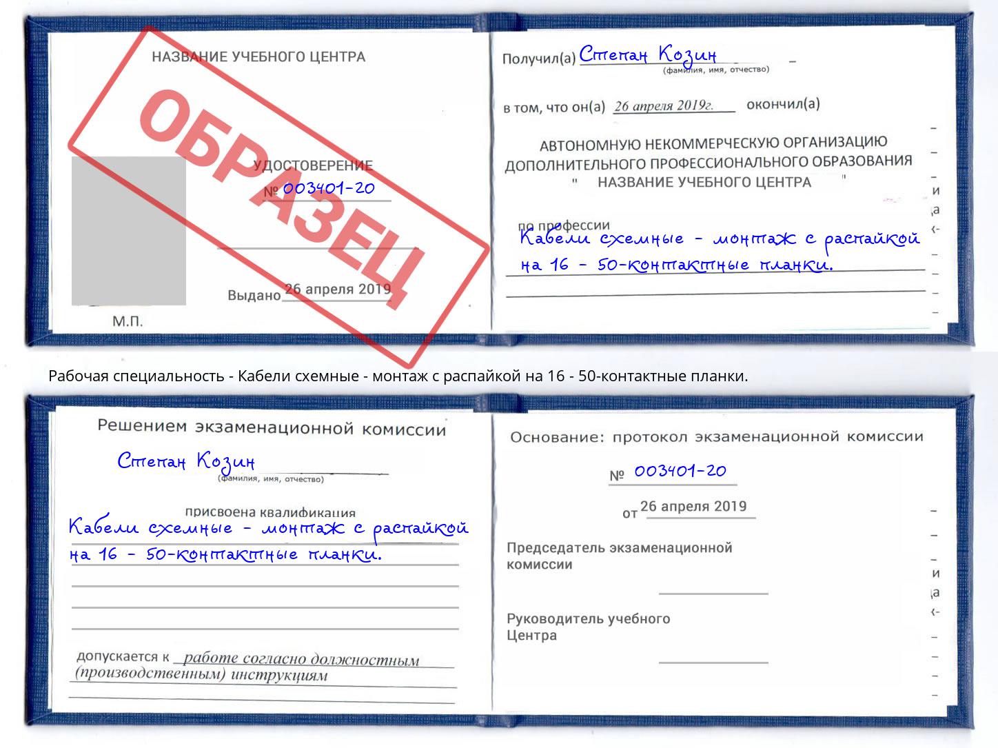 Кабели схемные - монтаж с распайкой на 16 - 50-контактные планки. Новотроицк