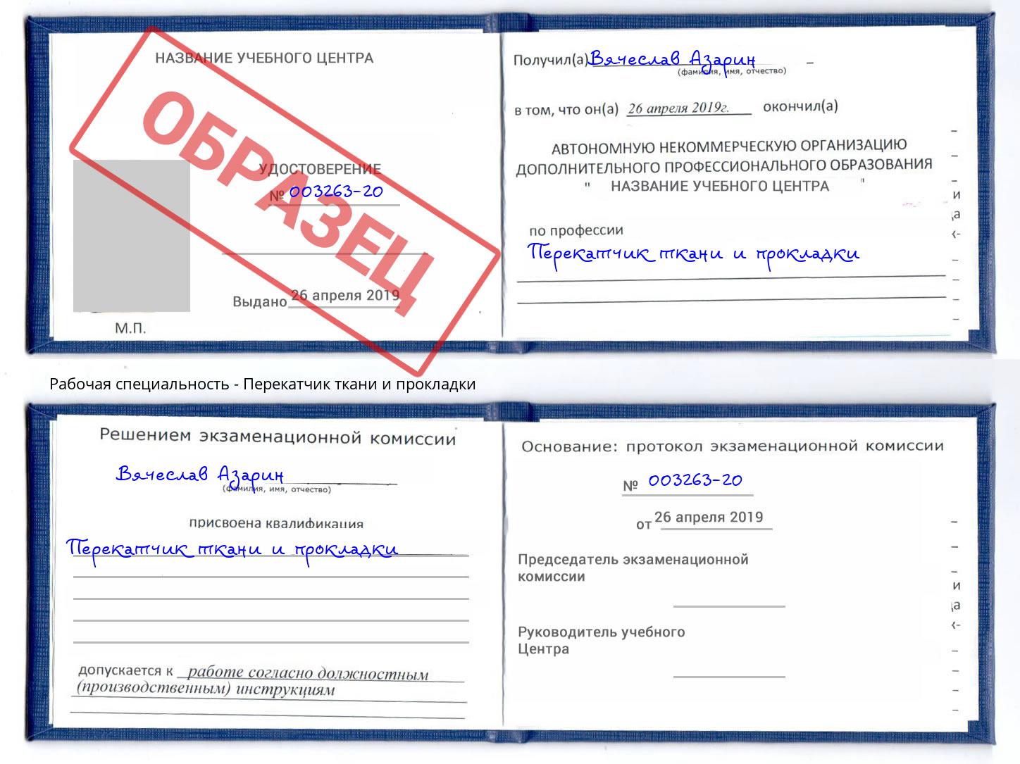 Перекатчик ткани и прокладки Новотроицк