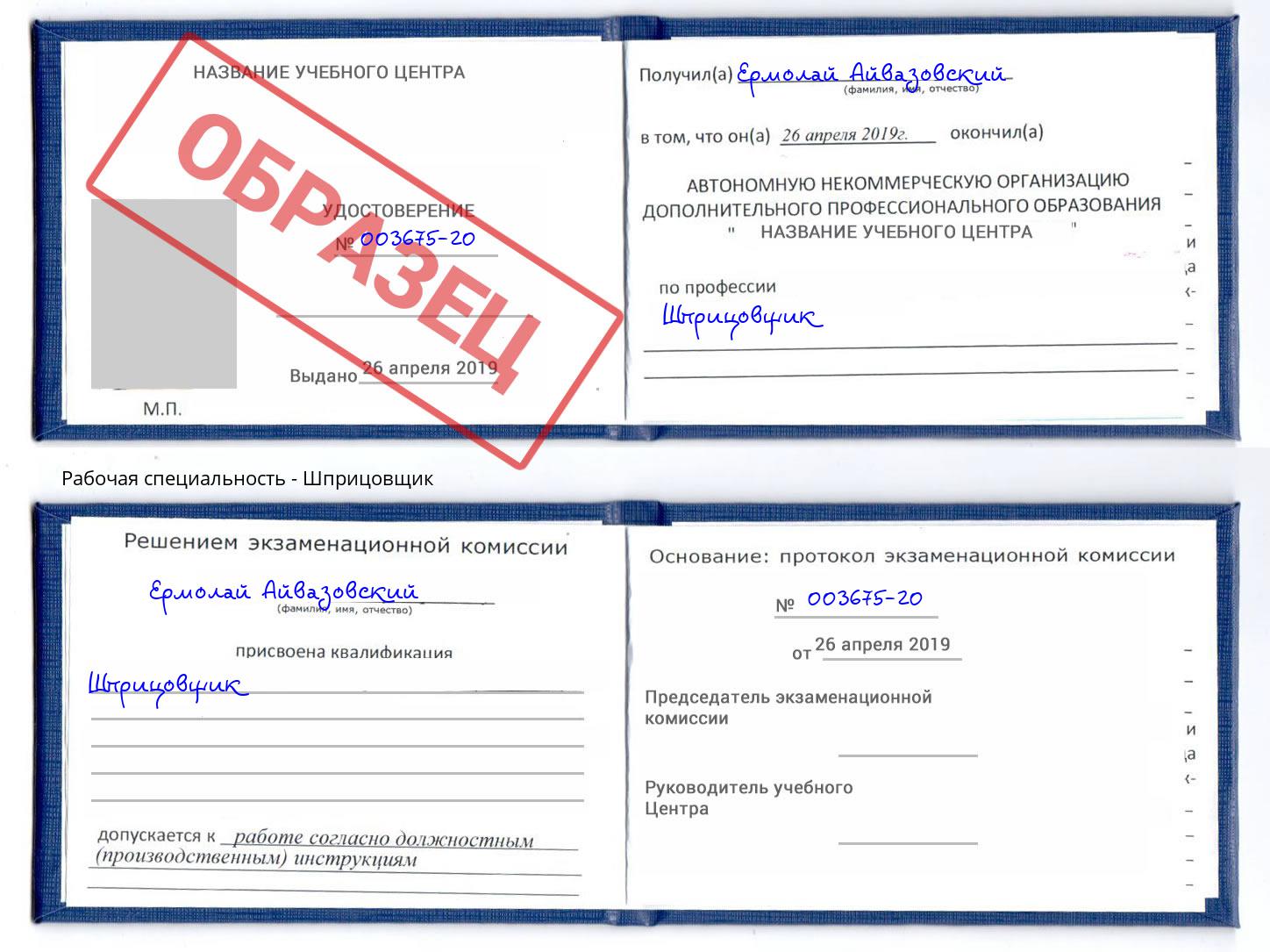 Шприцовщик Новотроицк