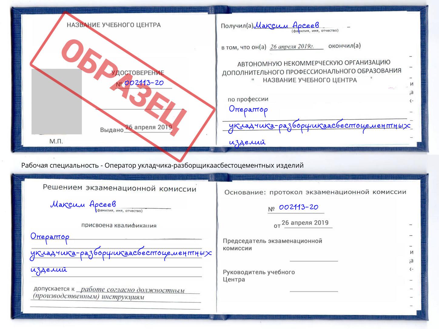 Оператор укладчика-разборщикаасбестоцементных изделий Новотроицк