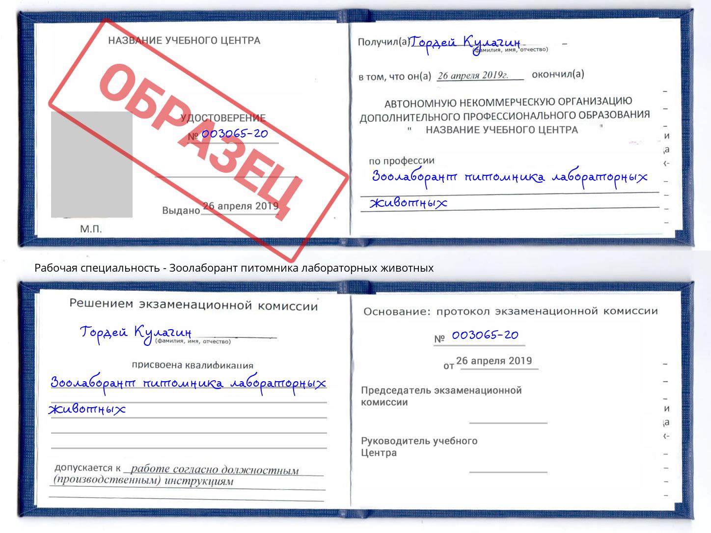 Зоолаборант питомника лабораторных животных Новотроицк