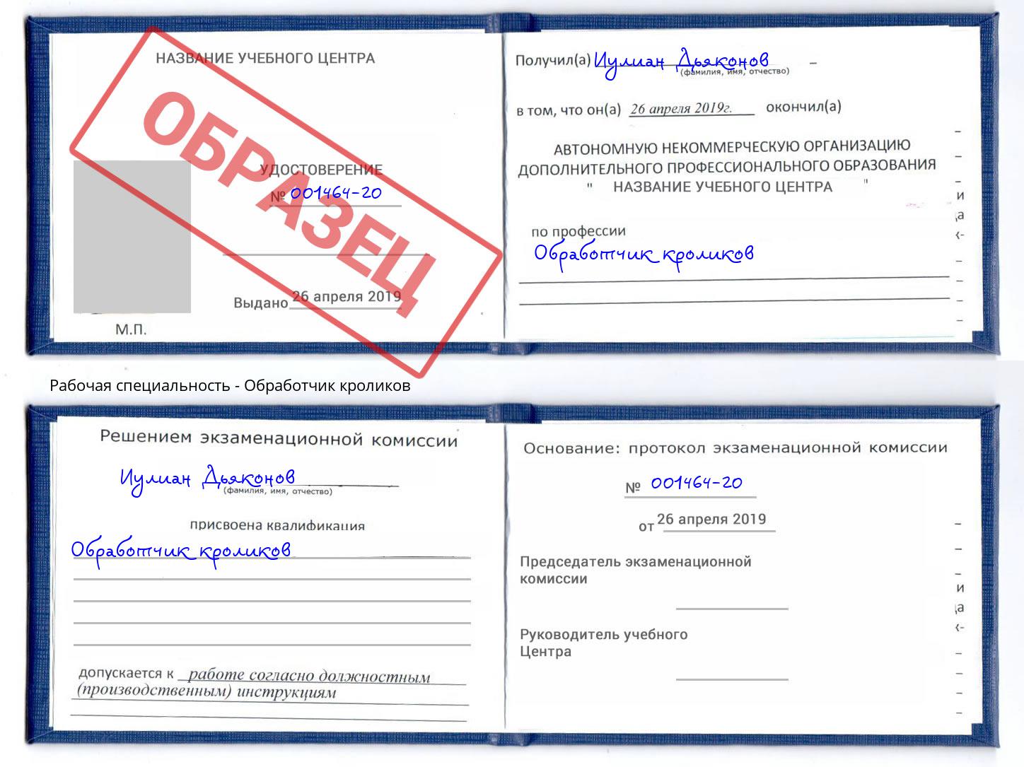 Обработчик кроликов Новотроицк