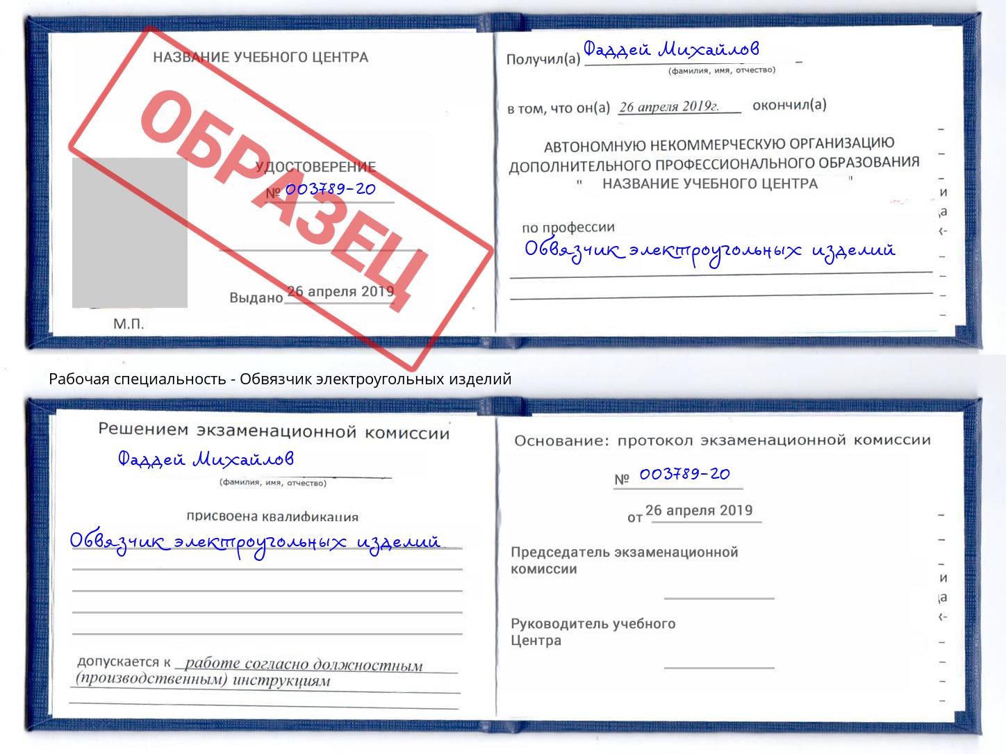 Обвязчик электроугольных изделий Новотроицк