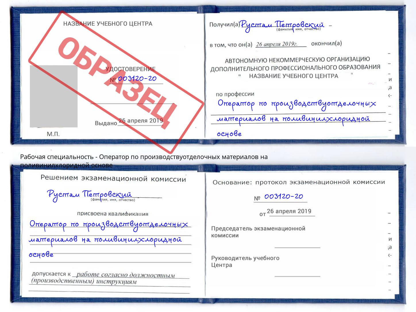 Оператор по производствуотделочных материалов на поливинилхлоридной основе Новотроицк