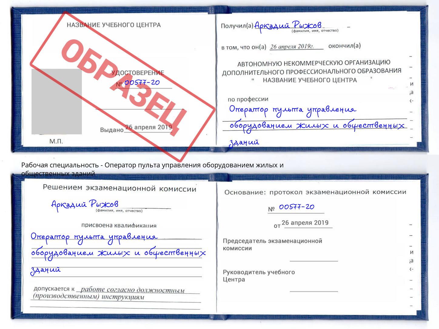 Оператор пульта управления оборудованием жилых и общественных зданий Новотроицк