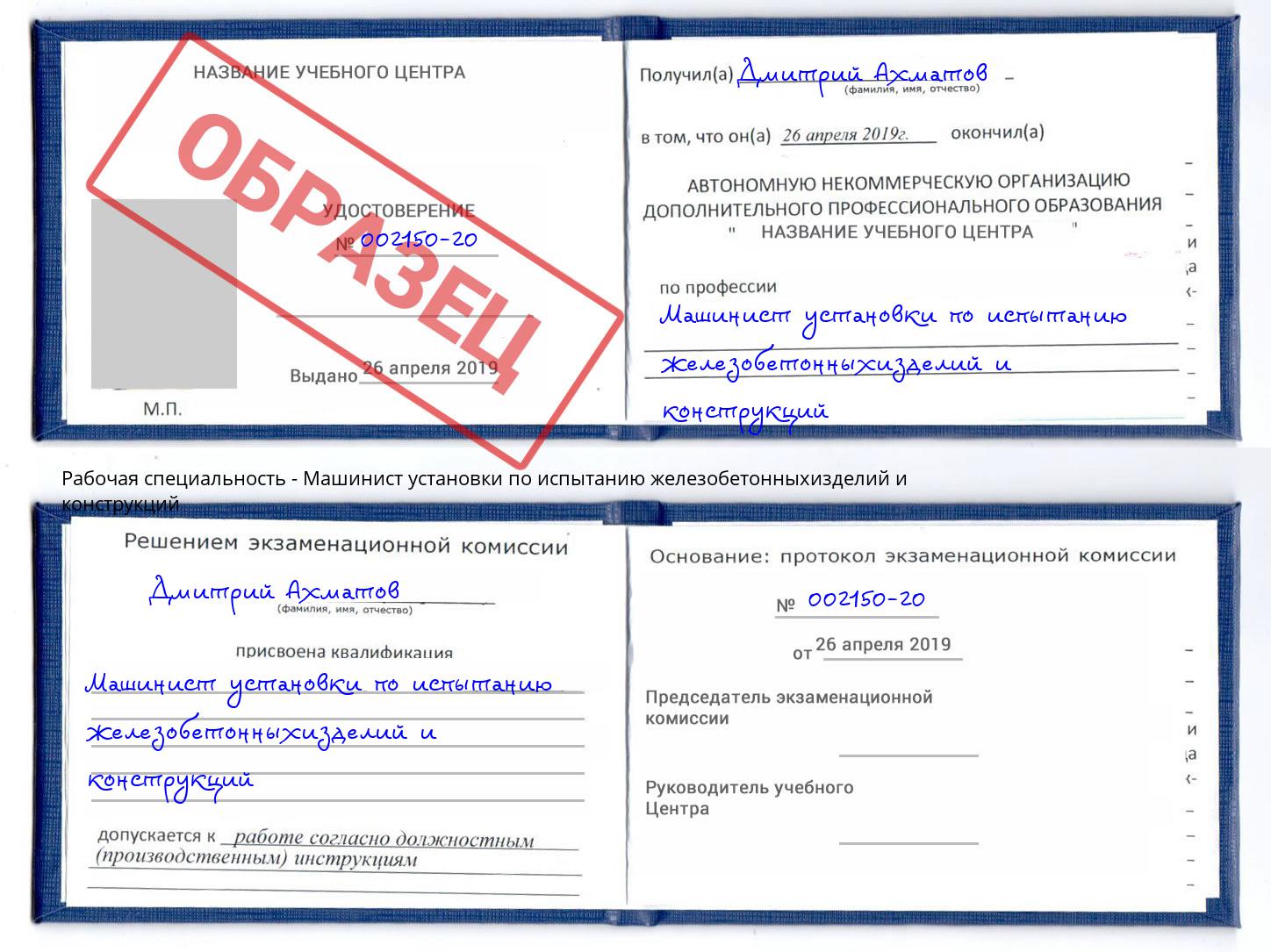 Машинист установки по испытанию железобетонныхизделий и конструкций Новотроицк
