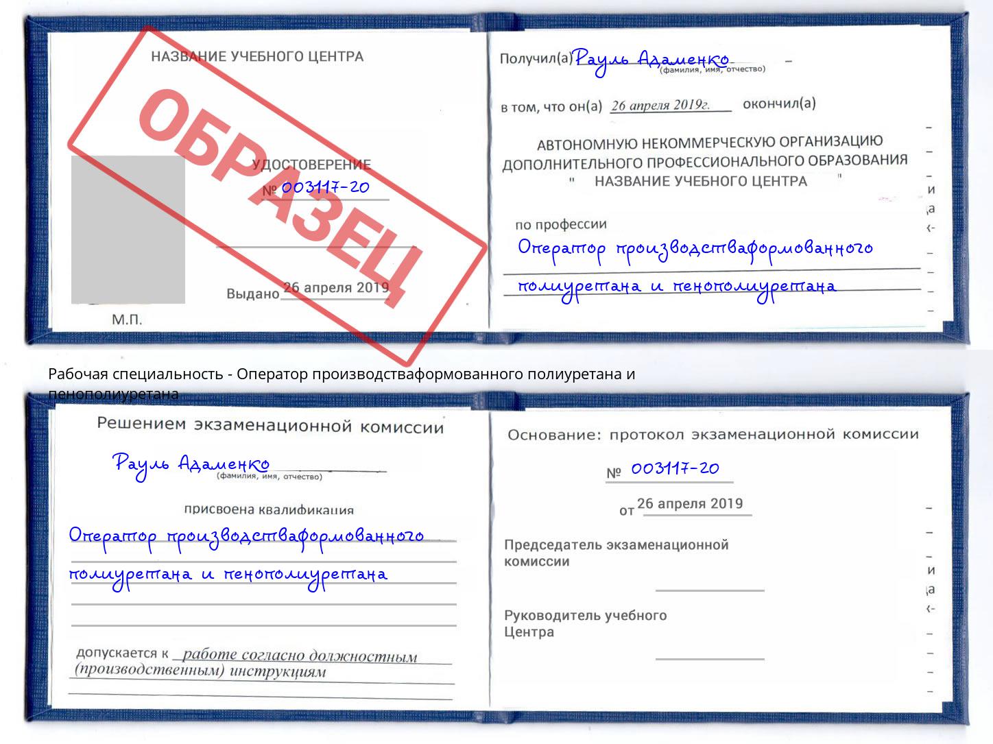 Оператор производстваформованного полиуретана и пенополиуретана Новотроицк
