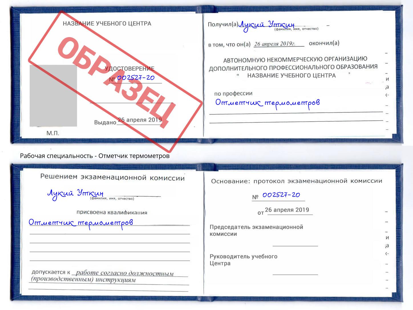 Отметчик термометров Новотроицк