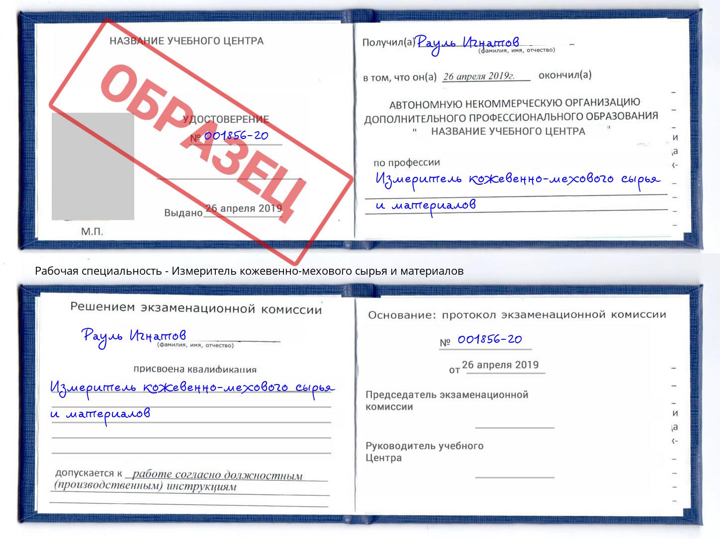 Измеритель кожевенно-мехового сырья и материалов Новотроицк