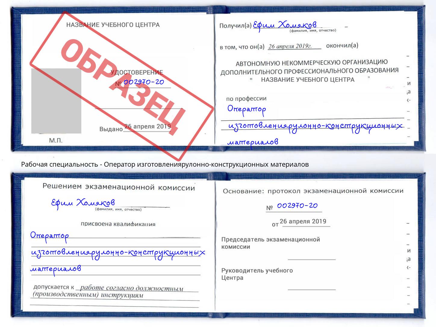 Оператор изготовлениярулонно-конструкционных материалов Новотроицк