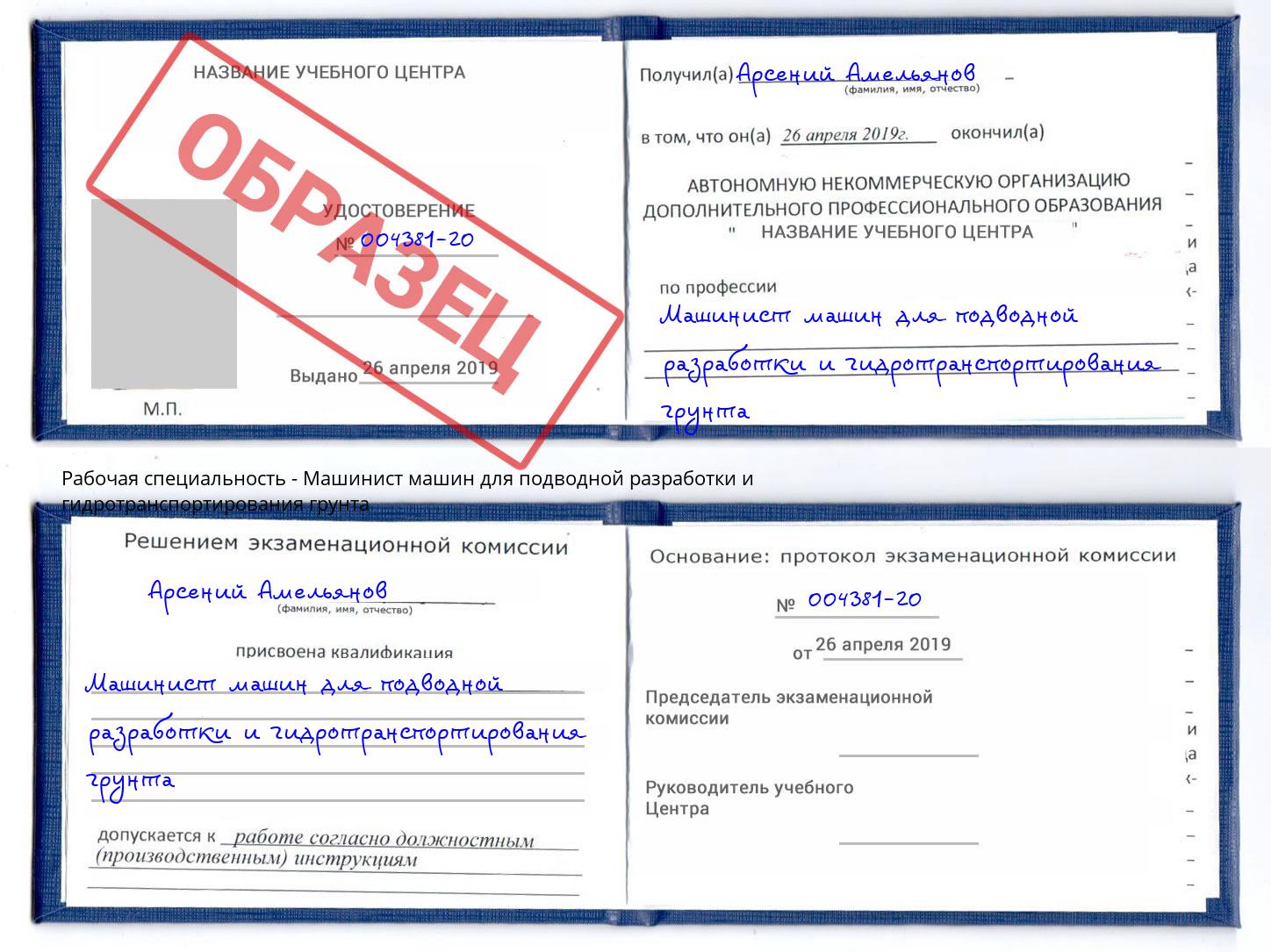 Машинист машин для подводной разработки и гидротранспортирования грунта Новотроицк