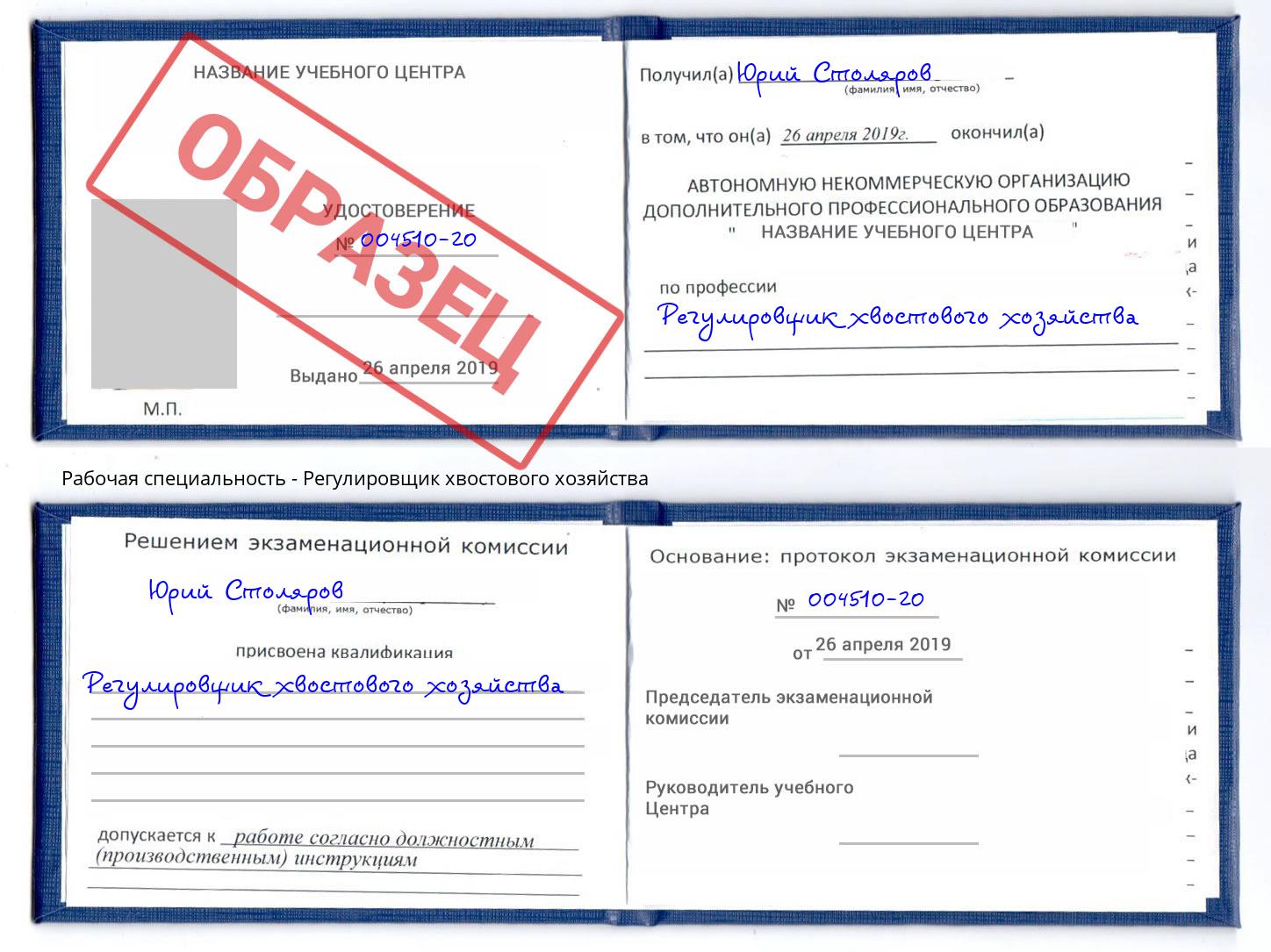 Регулировщик хвостового хозяйства Новотроицк