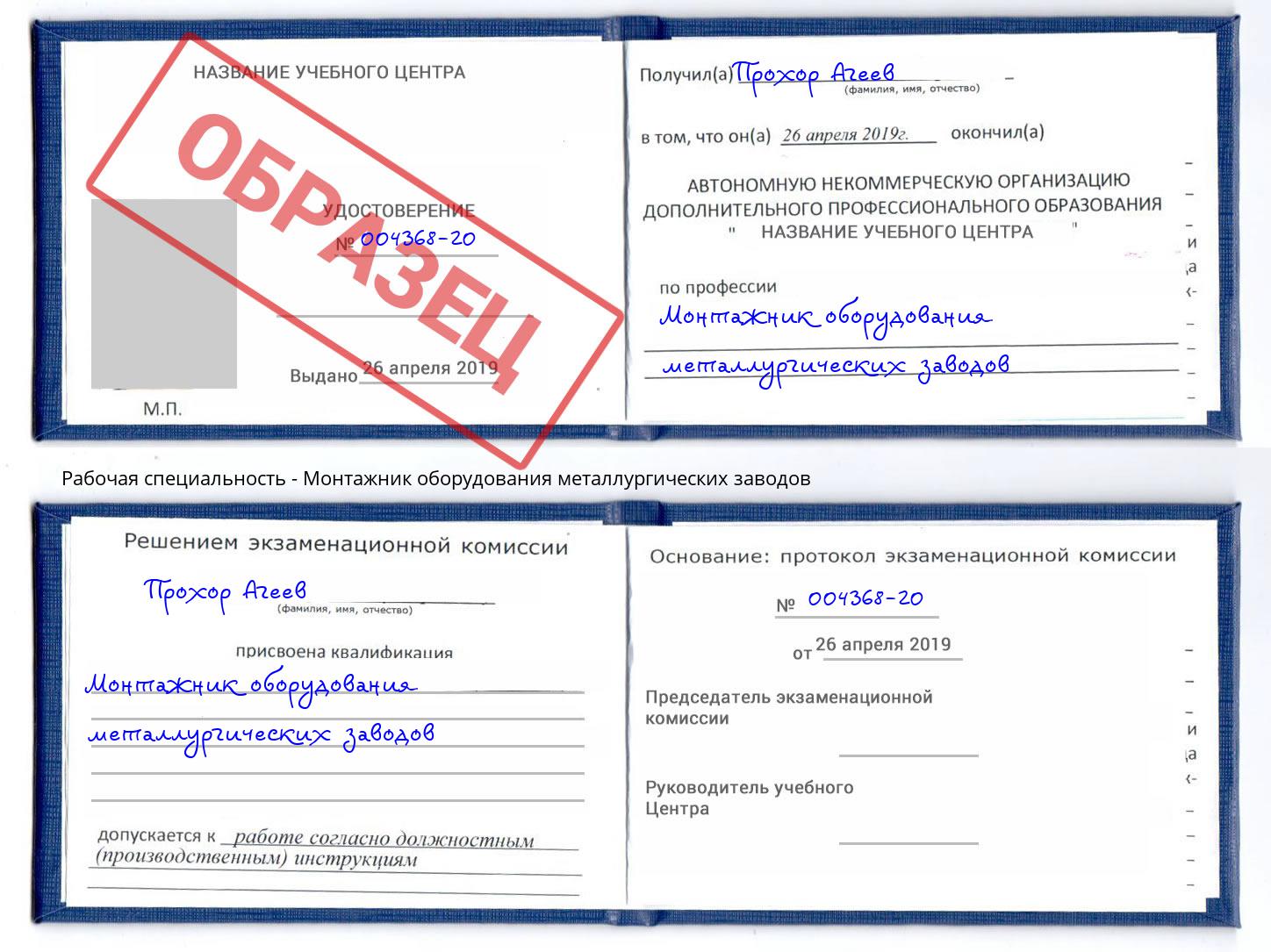 Монтажник оборудования металлургических заводов Новотроицк