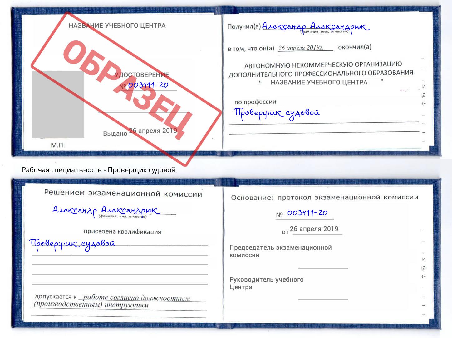 Проверщик судовой Новотроицк